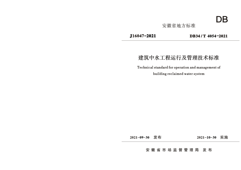 DB34T 4054-2021建筑中水工程运行及管理技术标准.pdf_第1页