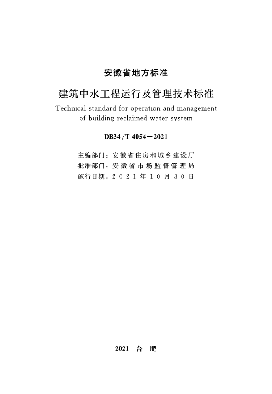 DB34T 4054-2021建筑中水工程运行及管理技术标准.pdf_第2页