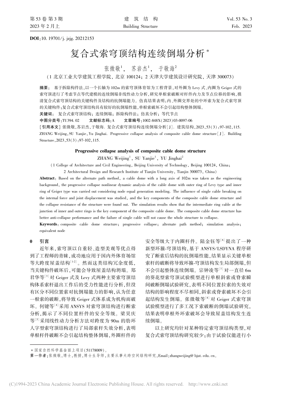 复合式索穹顶结构连续倒塌分析_张微敬.pdf_第1页