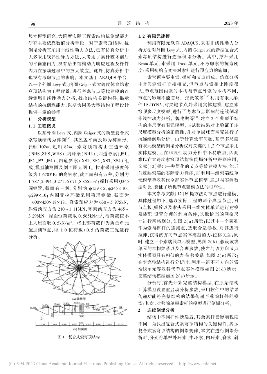 复合式索穹顶结构连续倒塌分析_张微敬.pdf_第2页