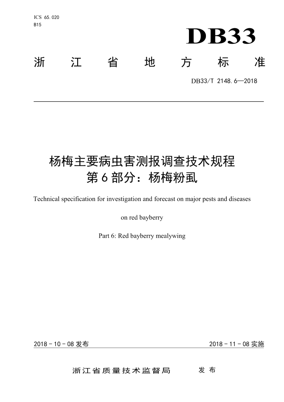 DB33T 2148.6-2018杨梅主要病虫害测报调查技术规程 第6部分杨梅粉虱.pdf_第1页