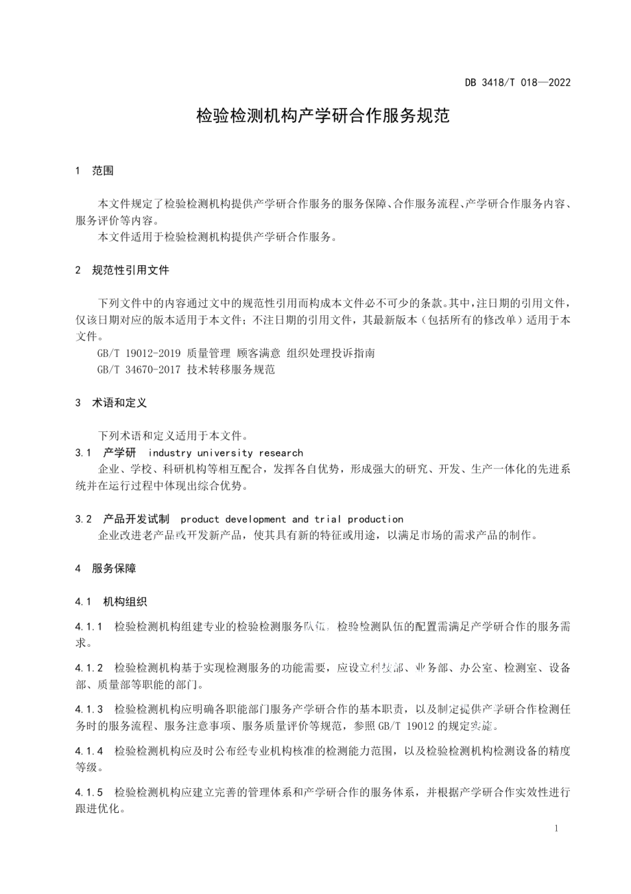 DB3418T 018-2022检验检测机构产学研合作服务规范.pdf_第3页