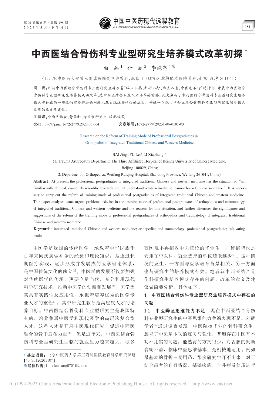 中西医结合骨伤科专业型研究生培养模式改革初探_白晶.pdf_第1页