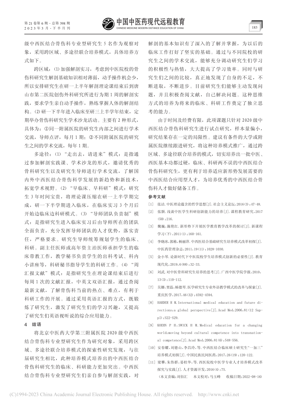 中西医结合骨伤科专业型研究生培养模式改革初探_白晶.pdf_第3页