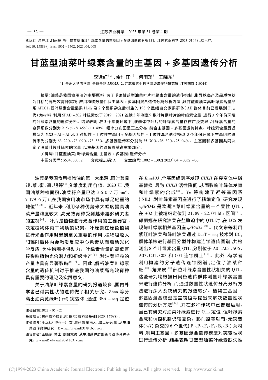 甘蓝型油菜叶绿素含量的主基因+多基因遗传分析_李远红.pdf_第1页