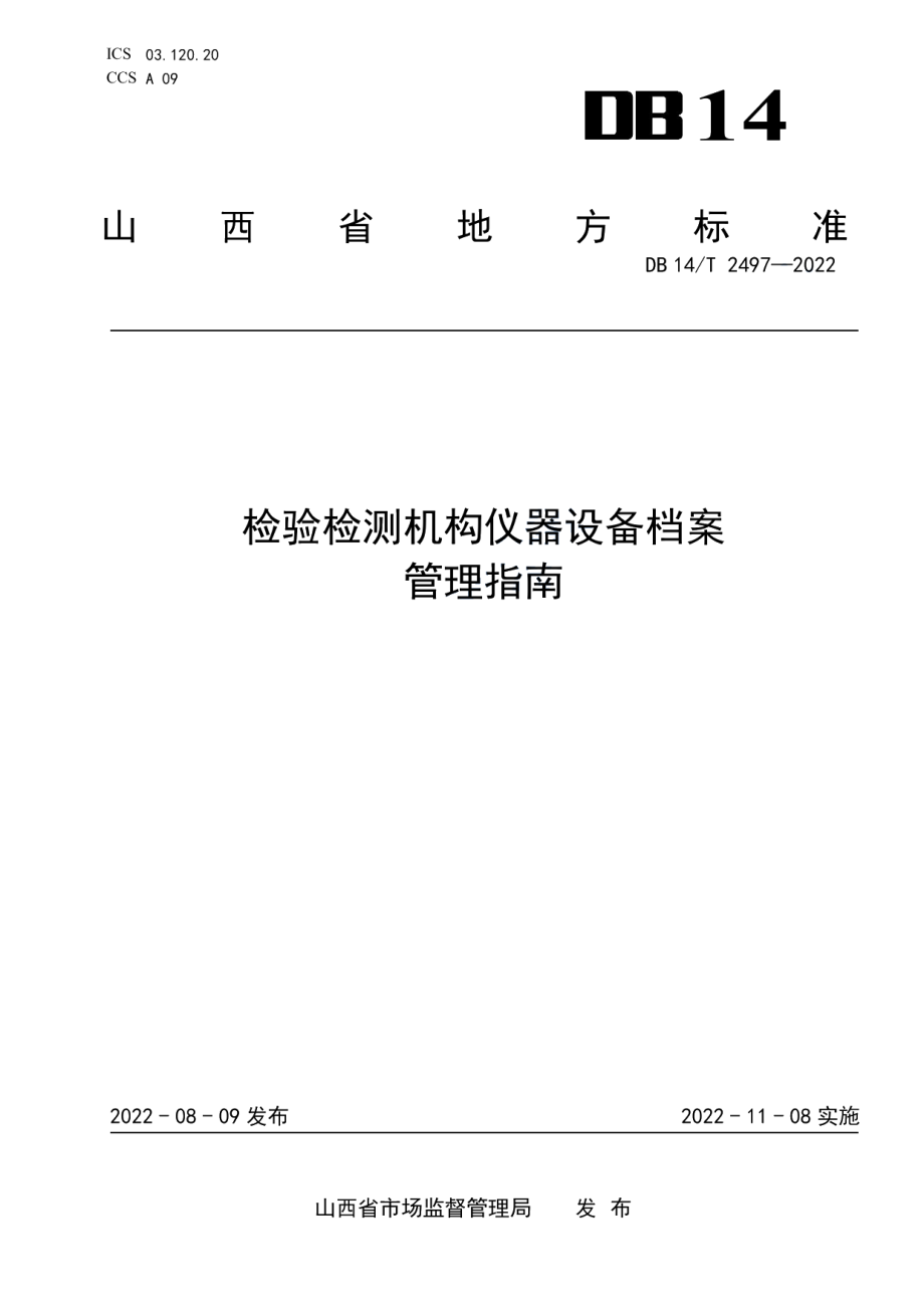 DB14T 2497—2022检验检测机构仪器设备档案管理指南.pdf_第1页