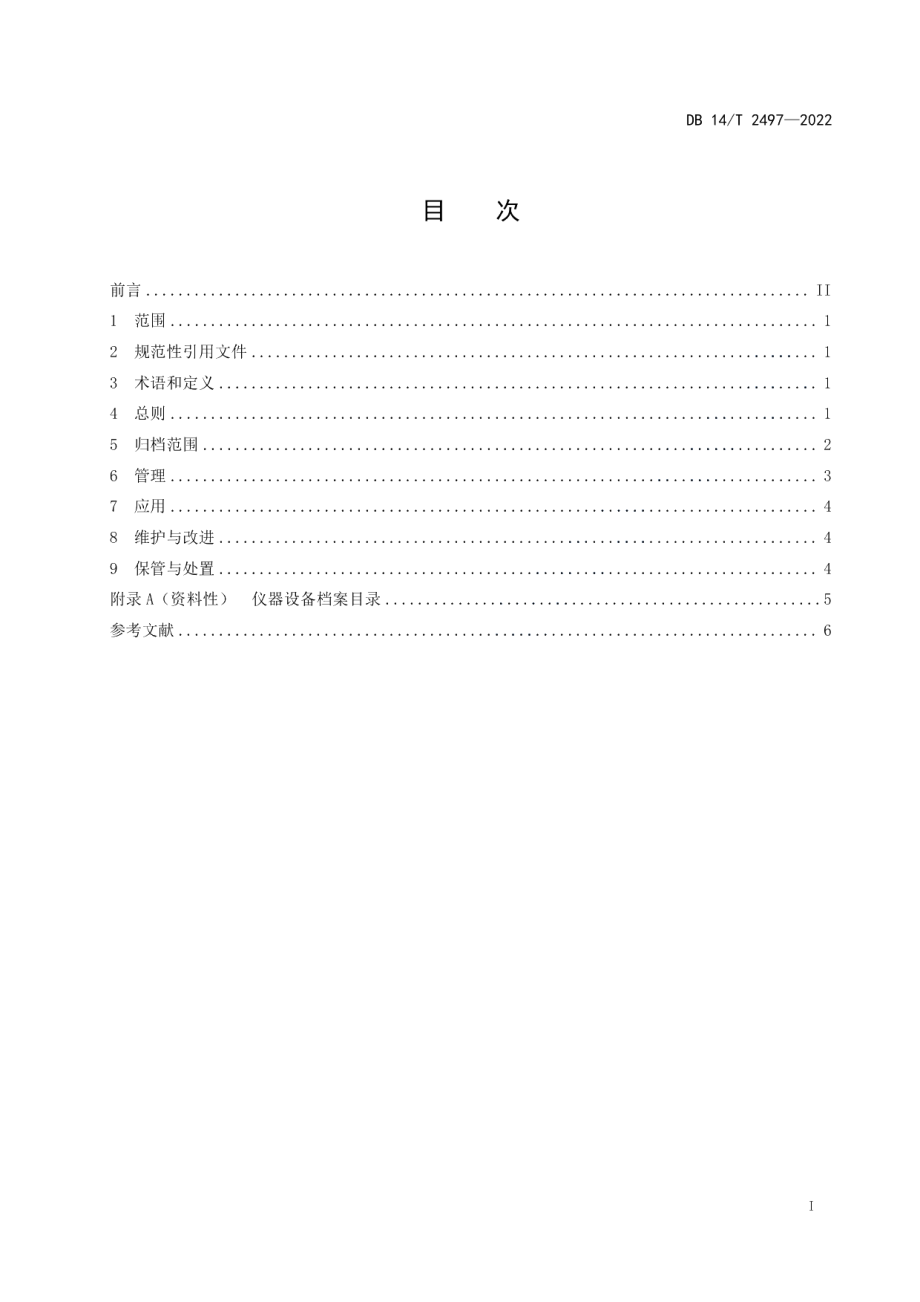 DB14T 2497—2022检验检测机构仪器设备档案管理指南.pdf_第3页