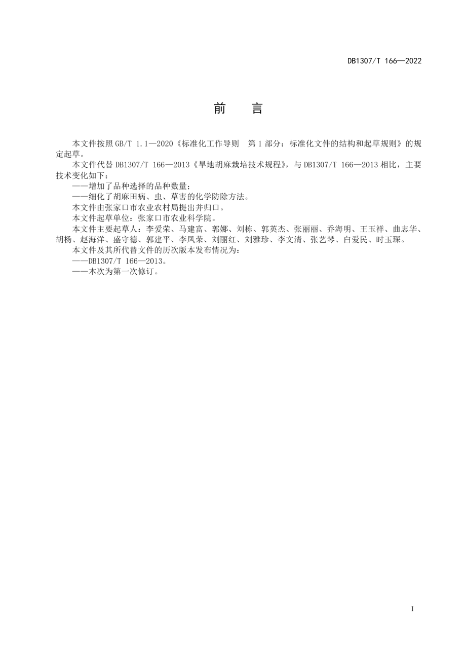 DB1307T166-2022旱地胡麻栽培技术规程.pdf_第3页