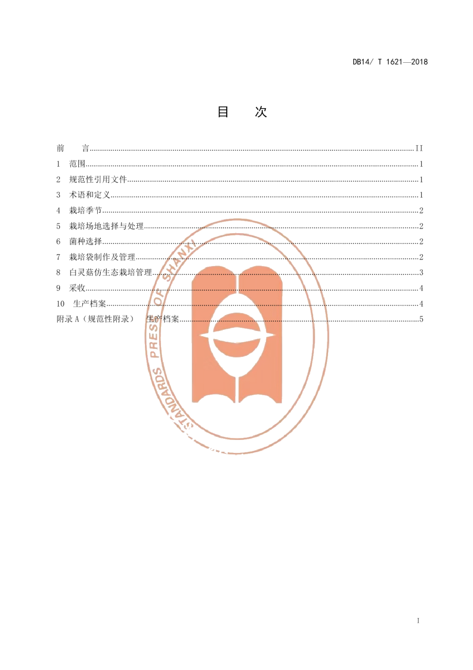 DB14T 1621-2018白灵菇林下仿生态栽培技术规程.pdf_第3页