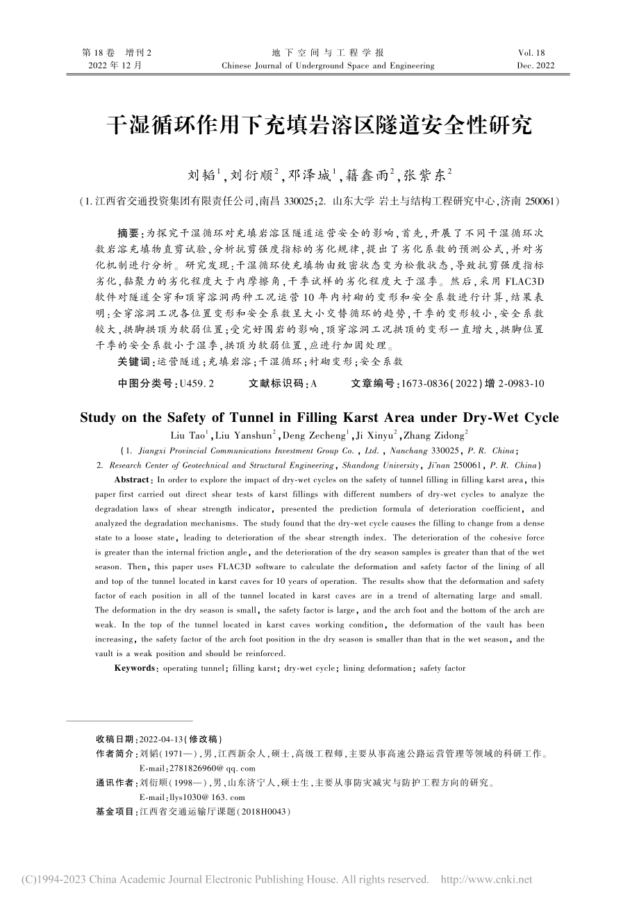 干湿循环作用下充填岩溶区隧道安全性研究_刘韬.pdf_第1页