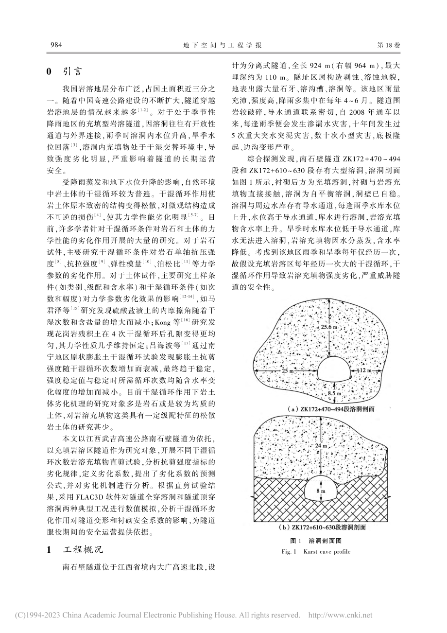 干湿循环作用下充填岩溶区隧道安全性研究_刘韬.pdf_第2页