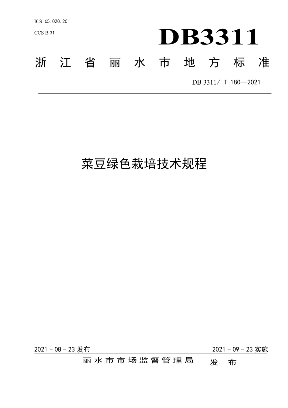 DB3311T 180─2021菜豆绿色栽培技术规程.pdf_第1页