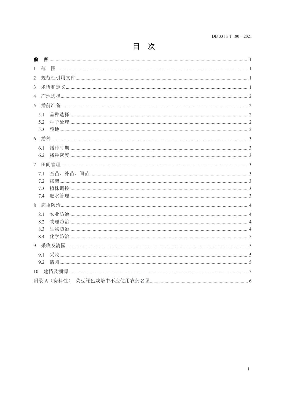 DB3311T 180─2021菜豆绿色栽培技术规程.pdf_第3页