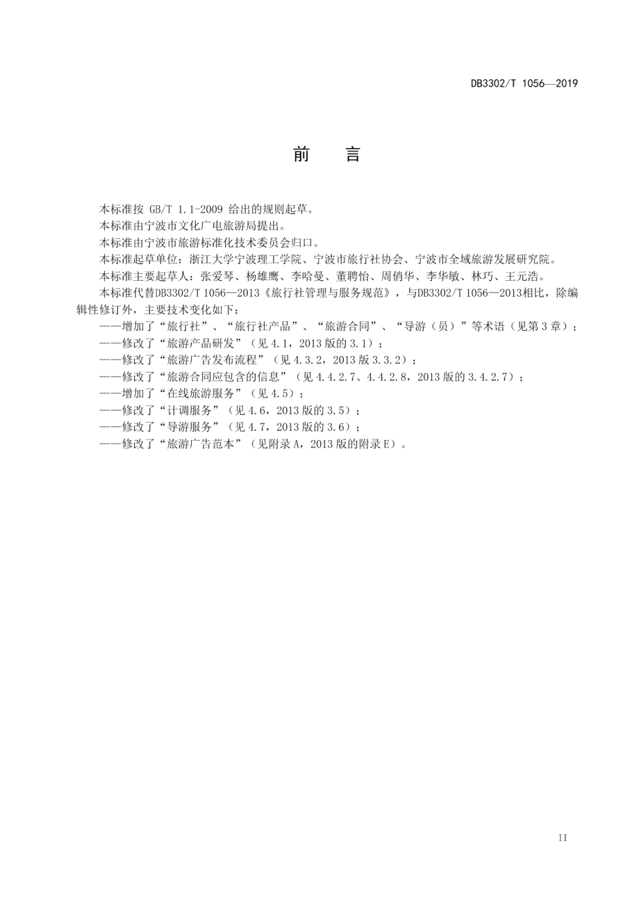 DB3302T 1056—2019旅行社管理与服务规范.pdf_第3页