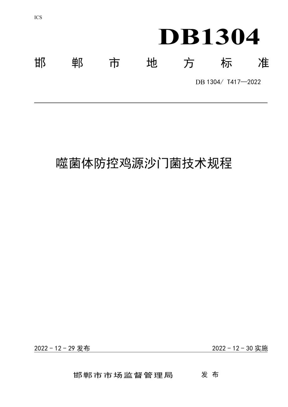 DB1304T 417-2022噬菌体防控鸡源沙门菌技术规程.pdf_第1页