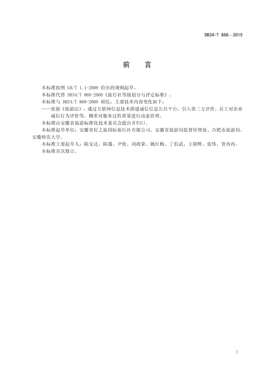 DB34T 868-2015旅行社服务质量诚信等级评定与划分.pdf_第3页