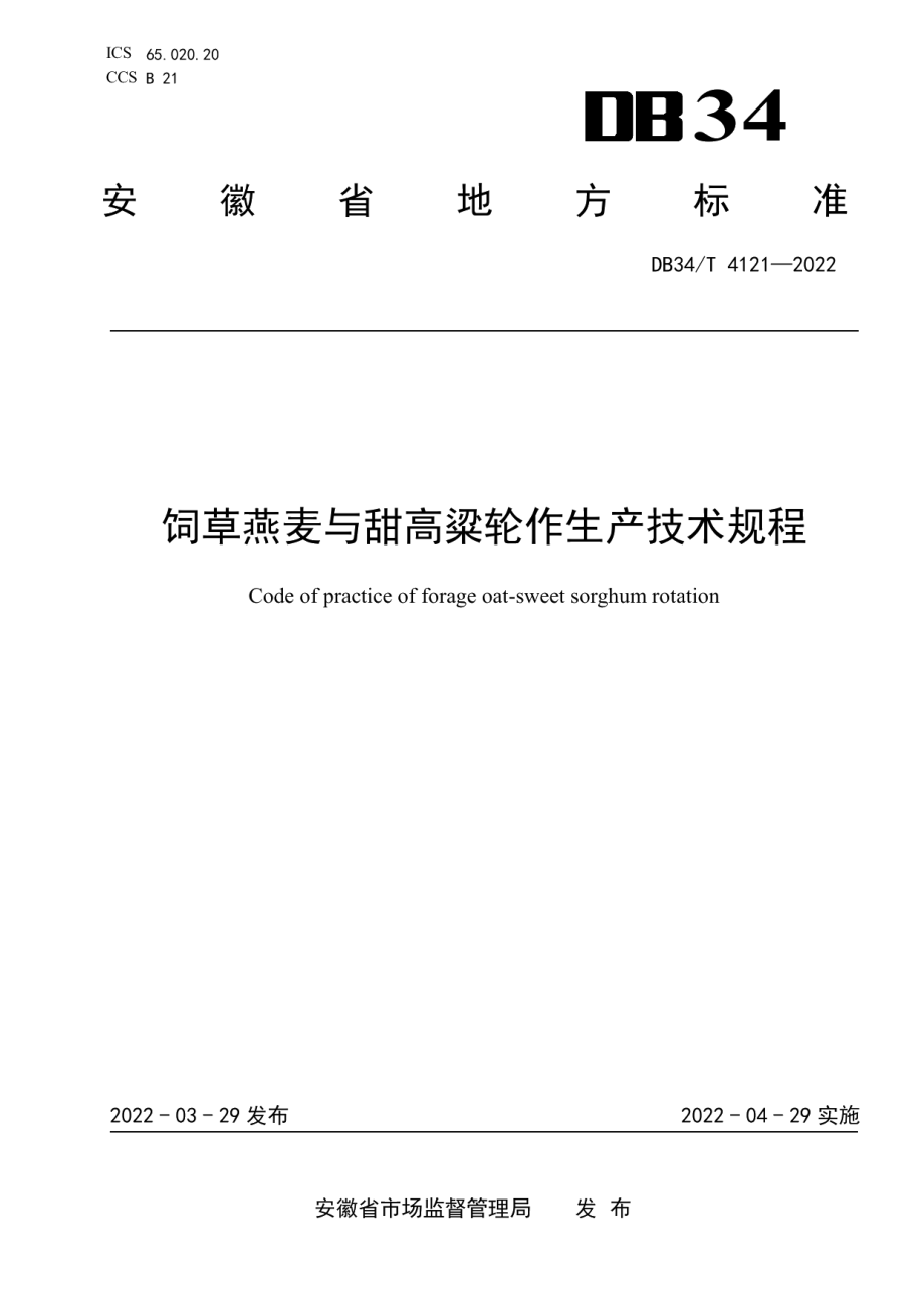 DB34T 4121-2022饲草燕麦与甜高粱轮作生产技术规程.pdf_第1页