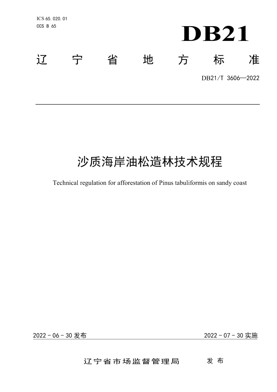 DB21T 3606-2022沙质海岸油松造林技术规程.pdf_第1页