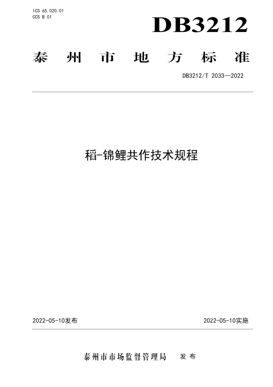 DB3212T 2033-2022稻-锦鲤共作技术规程.pdf_第1页