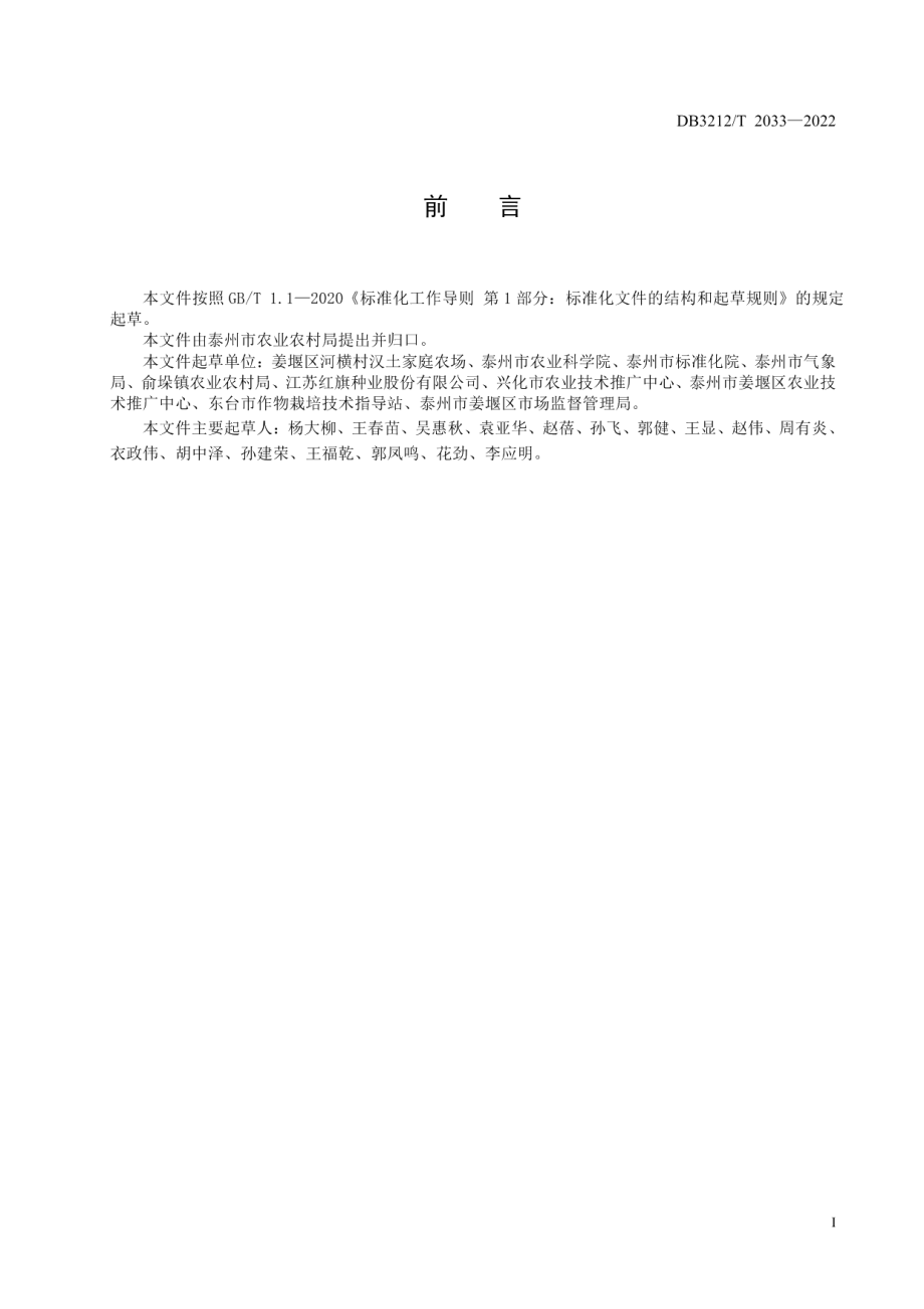 DB3212T 2033-2022稻-锦鲤共作技术规程.pdf_第2页