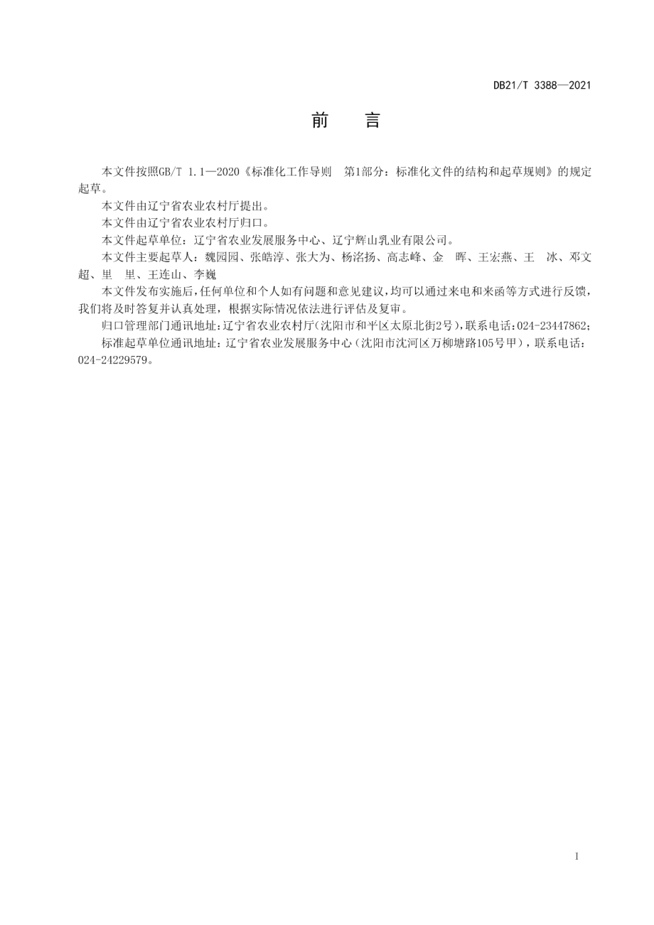 DB21T 3388—2021规模化奶牛场乳房炎防治技术规范.pdf_第2页