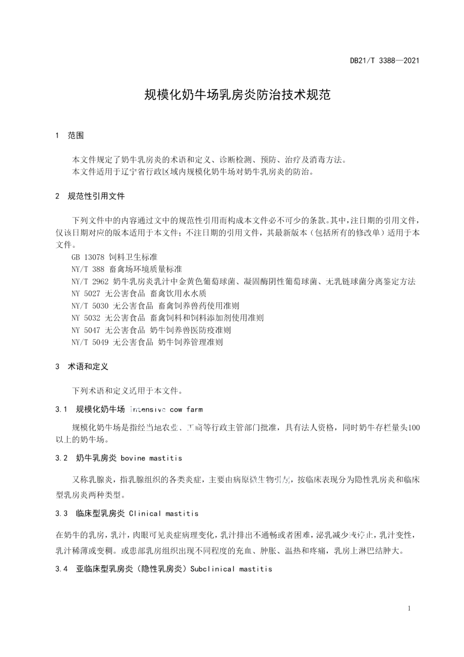 DB21T 3388—2021规模化奶牛场乳房炎防治技术规范.pdf_第3页