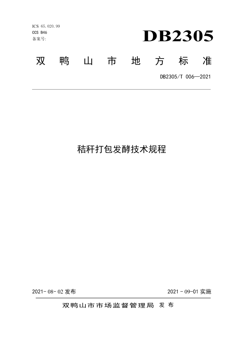 DB2305T 006-2021秸杆打包发酵技术规程.pdf_第1页