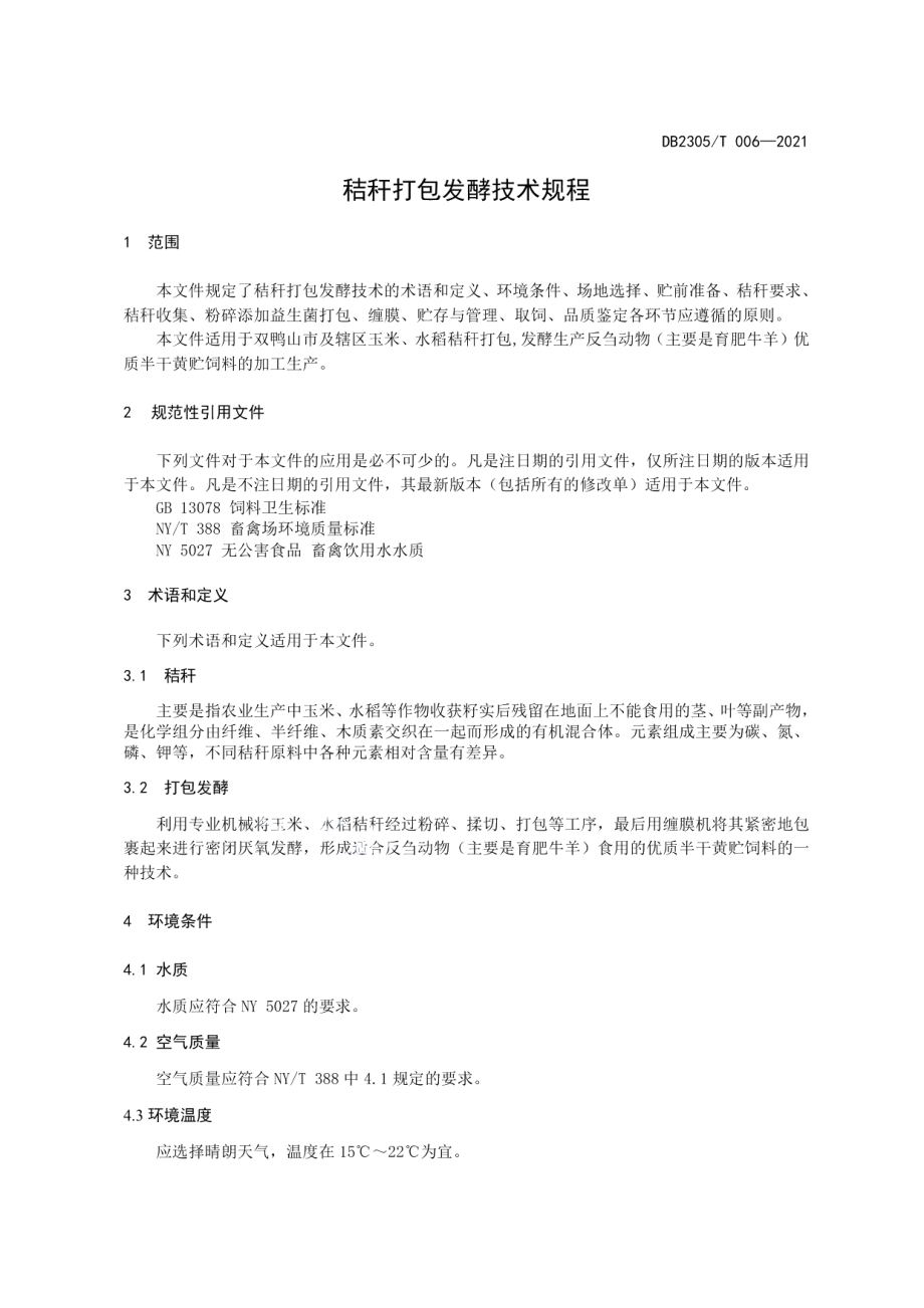 DB2305T 006-2021秸杆打包发酵技术规程.pdf_第3页