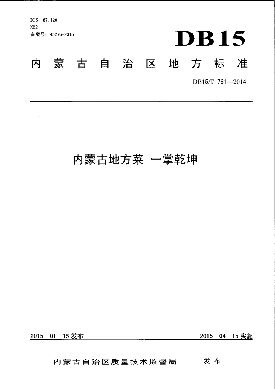 DB15T 761-2014内蒙古地方菜 一掌乾坤.pdf_第1页