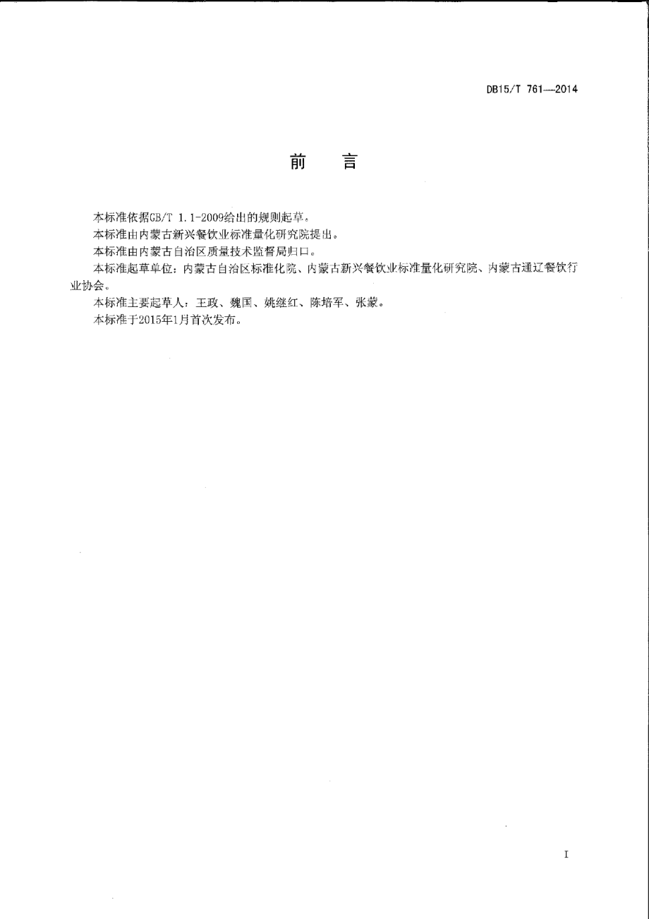 DB15T 761-2014内蒙古地方菜 一掌乾坤.pdf_第2页