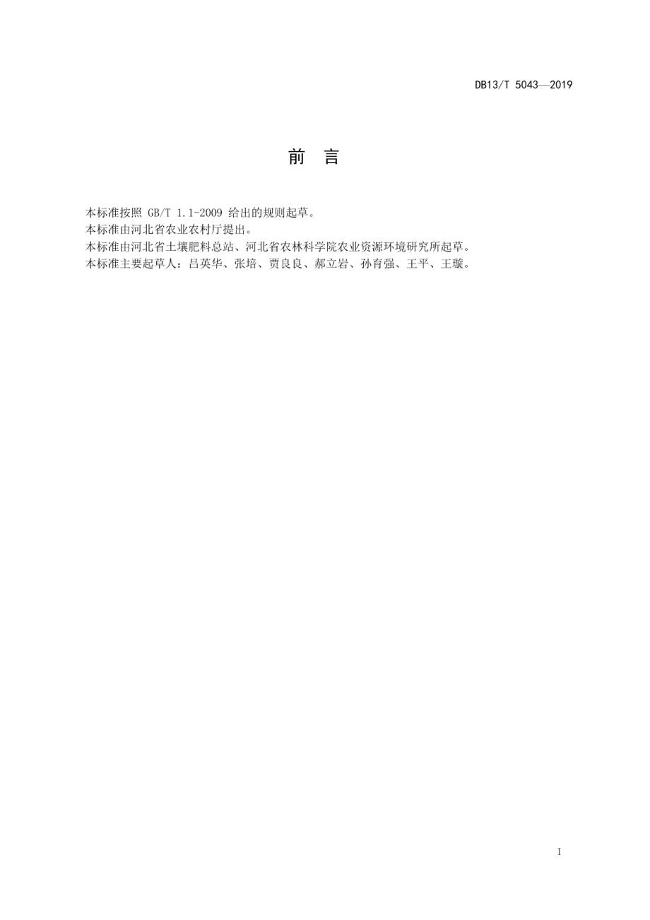 DB13T 5043-2019冬小麦测土配方施肥技术规程.pdf_第3页