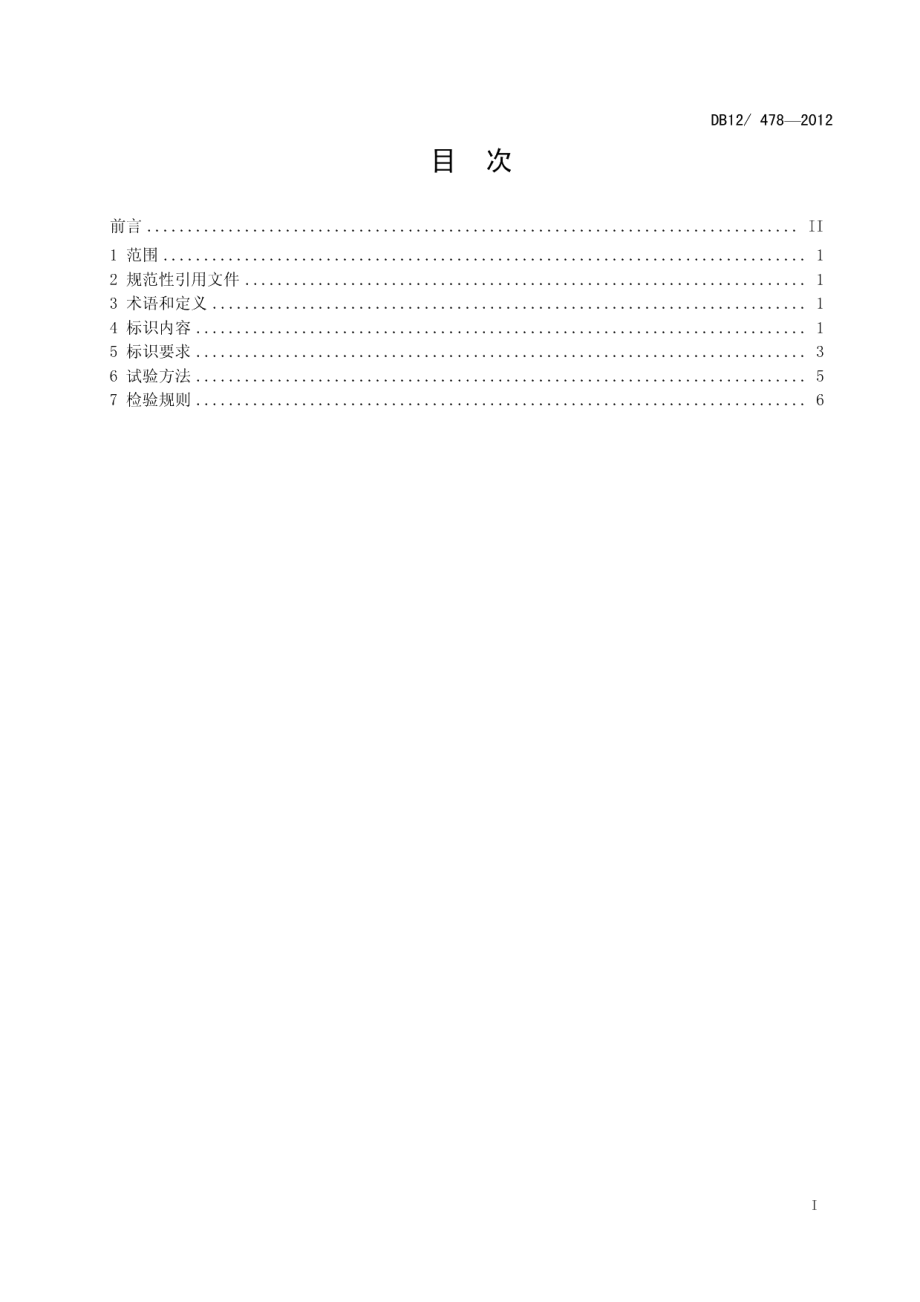 DB12T 478-2012液化石油气钢瓶使用管理 条码标识要求.pdf_第2页