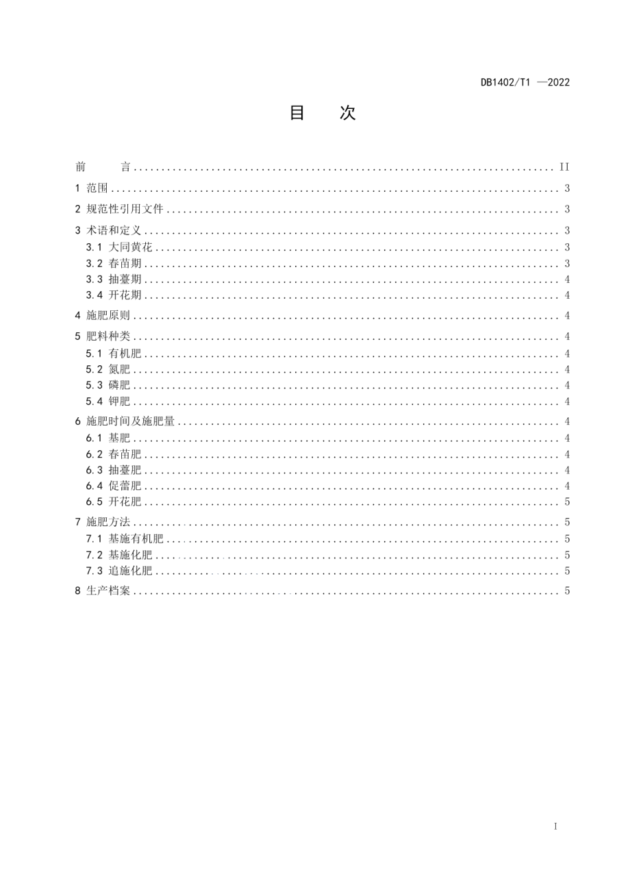 DB1402T1-2022黄花施肥技术规程.pdf_第2页