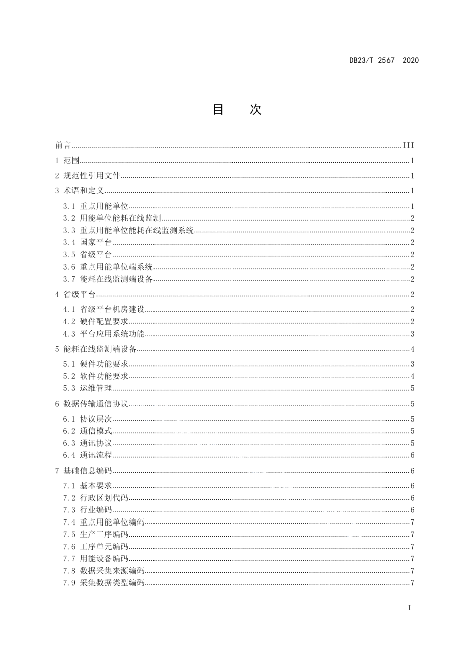 DB23T 2567—2020重点用能单位能耗在线监测系统通用技术要求.pdf_第2页