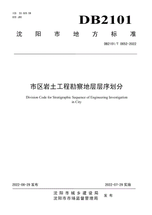 DB2101T0052—2022市区岩土工程勘察地层层序划分.pdf