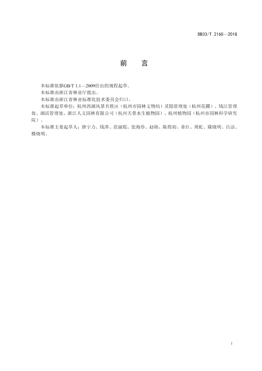 DB33T 2160-2018红秋葵(湿地木槿)育苗技术规程.pdf_第2页