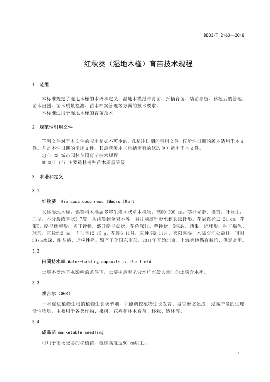 DB33T 2160-2018红秋葵(湿地木槿)育苗技术规程.pdf_第3页