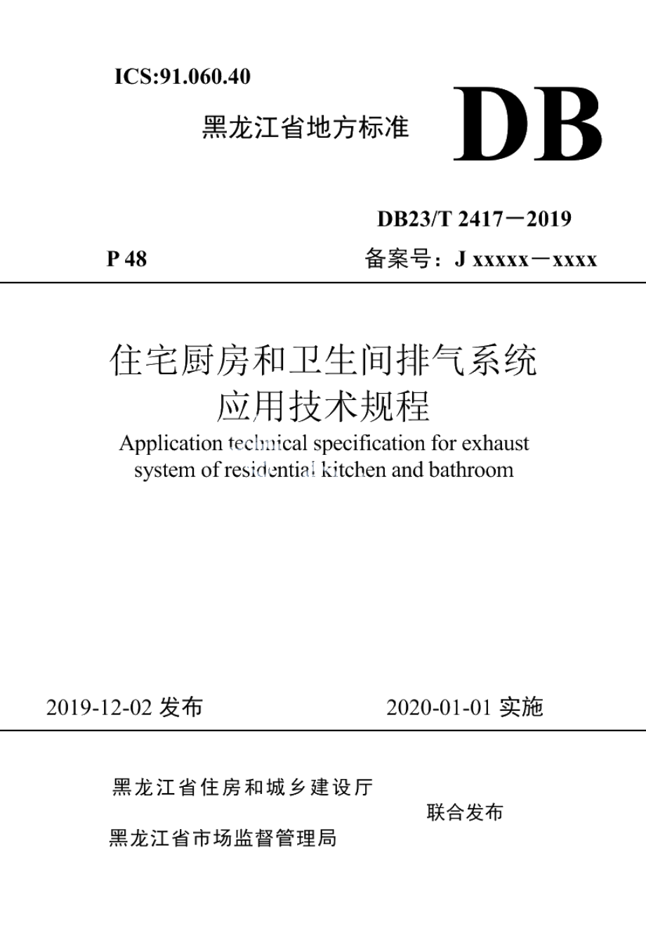 DB23T 2417—2019住宅厨房和卫生间排气系统应用技术规程.pdf_第1页