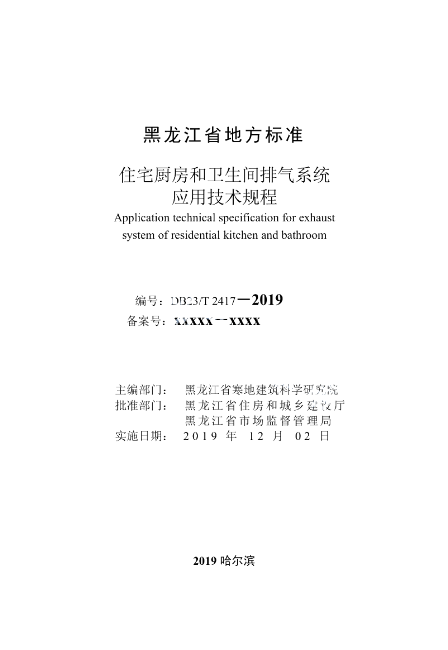 DB23T 2417—2019住宅厨房和卫生间排气系统应用技术规程.pdf_第2页