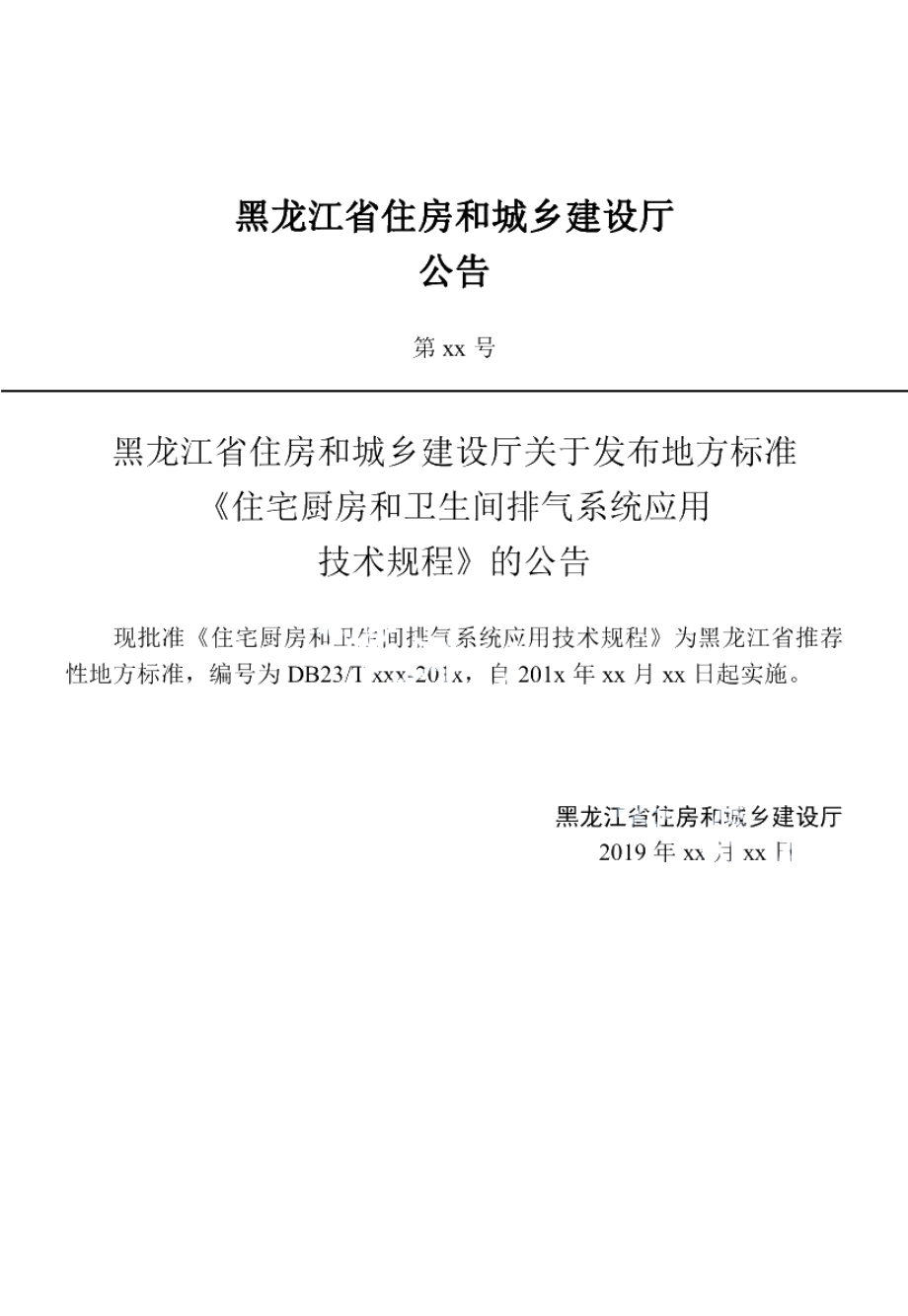 DB23T 2417—2019住宅厨房和卫生间排气系统应用技术规程.pdf_第3页