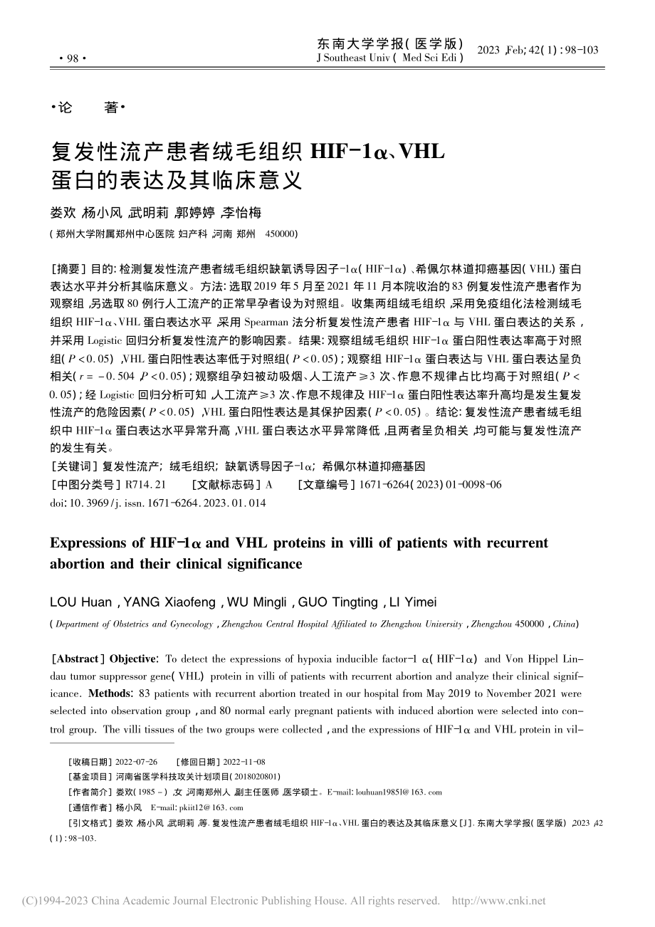 复发性流产患者绒毛组织HI...HL蛋白的表达及其临床意义_娄欢.pdf_第1页