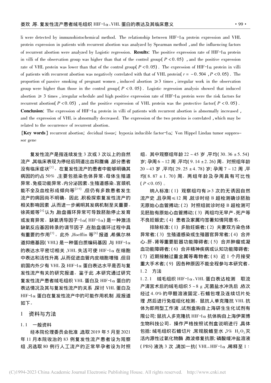 复发性流产患者绒毛组织HI...HL蛋白的表达及其临床意义_娄欢.pdf_第2页