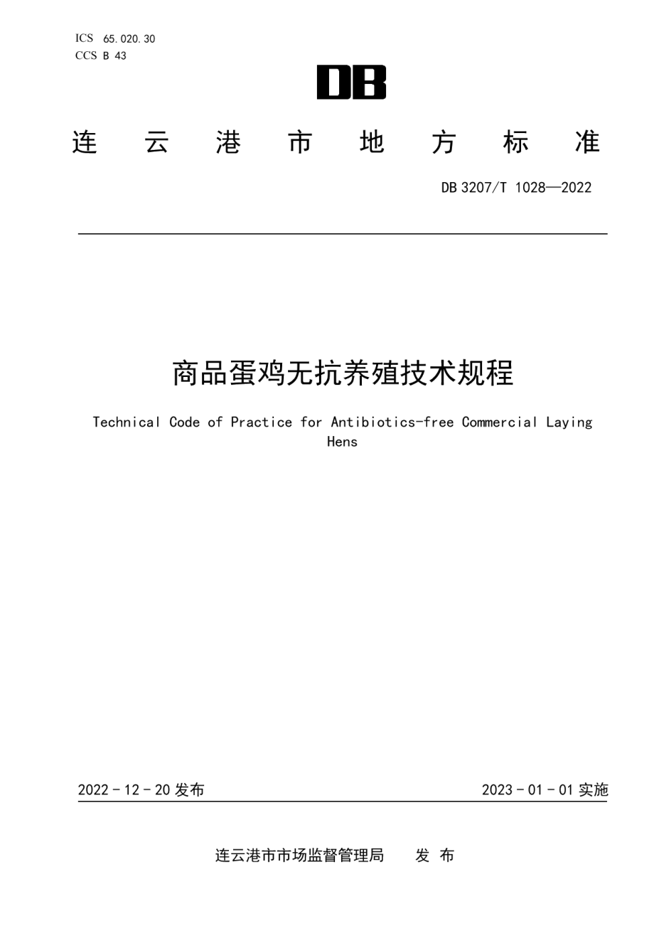 DB3207T 1028—2022商品蛋鸡无抗生素饲养技术规程.pdf_第1页