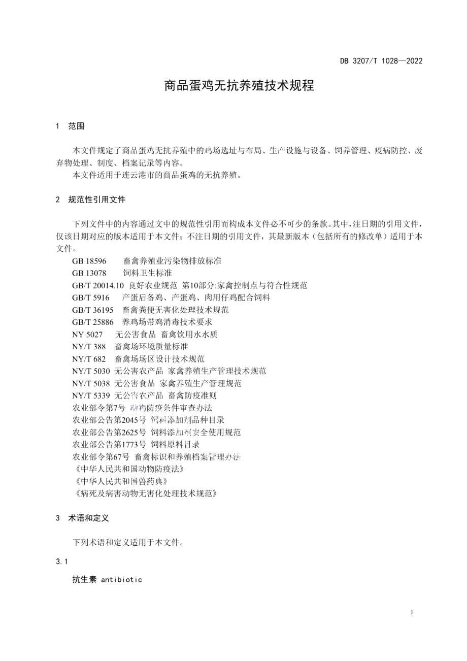 DB3207T 1028—2022商品蛋鸡无抗生素饲养技术规程.pdf_第3页