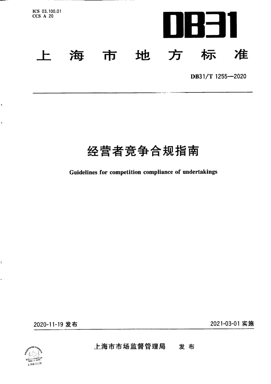 DB31T 1255-2020经营者竞争合规指南.pdf_第1页