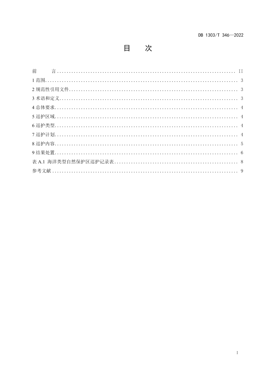 DB1303T 346-2022海洋类型自然保护区巡护规范.pdf_第2页