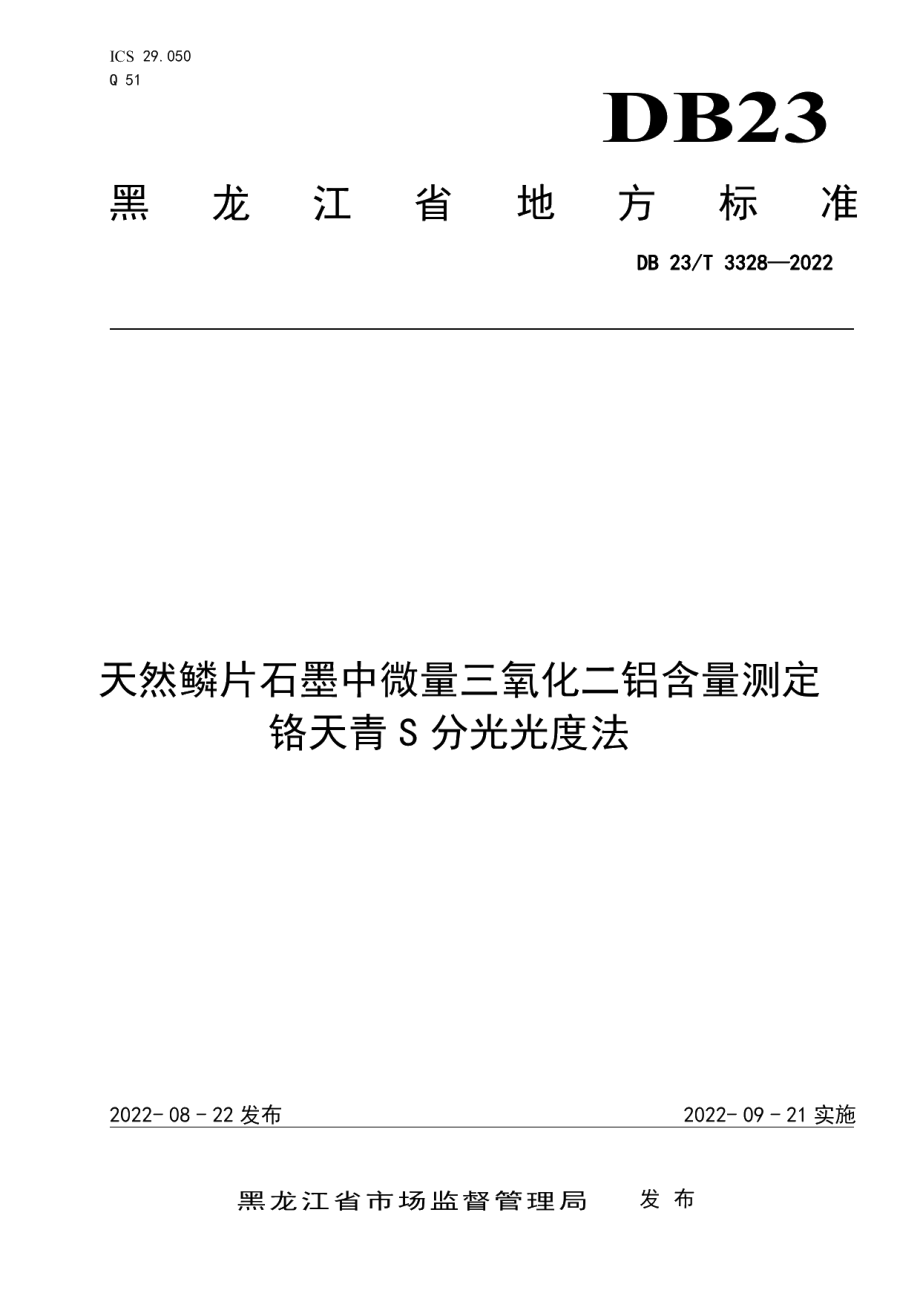 DB23T 3328—2022天然鳞片石墨中微量三氧化二磷铬天青S分光光度法.pdf_第1页