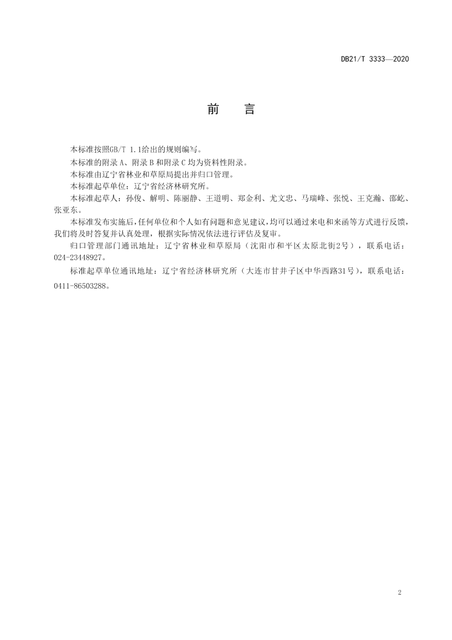 DB21T 3333－2020榛树病害诊断技术规程.pdf_第3页