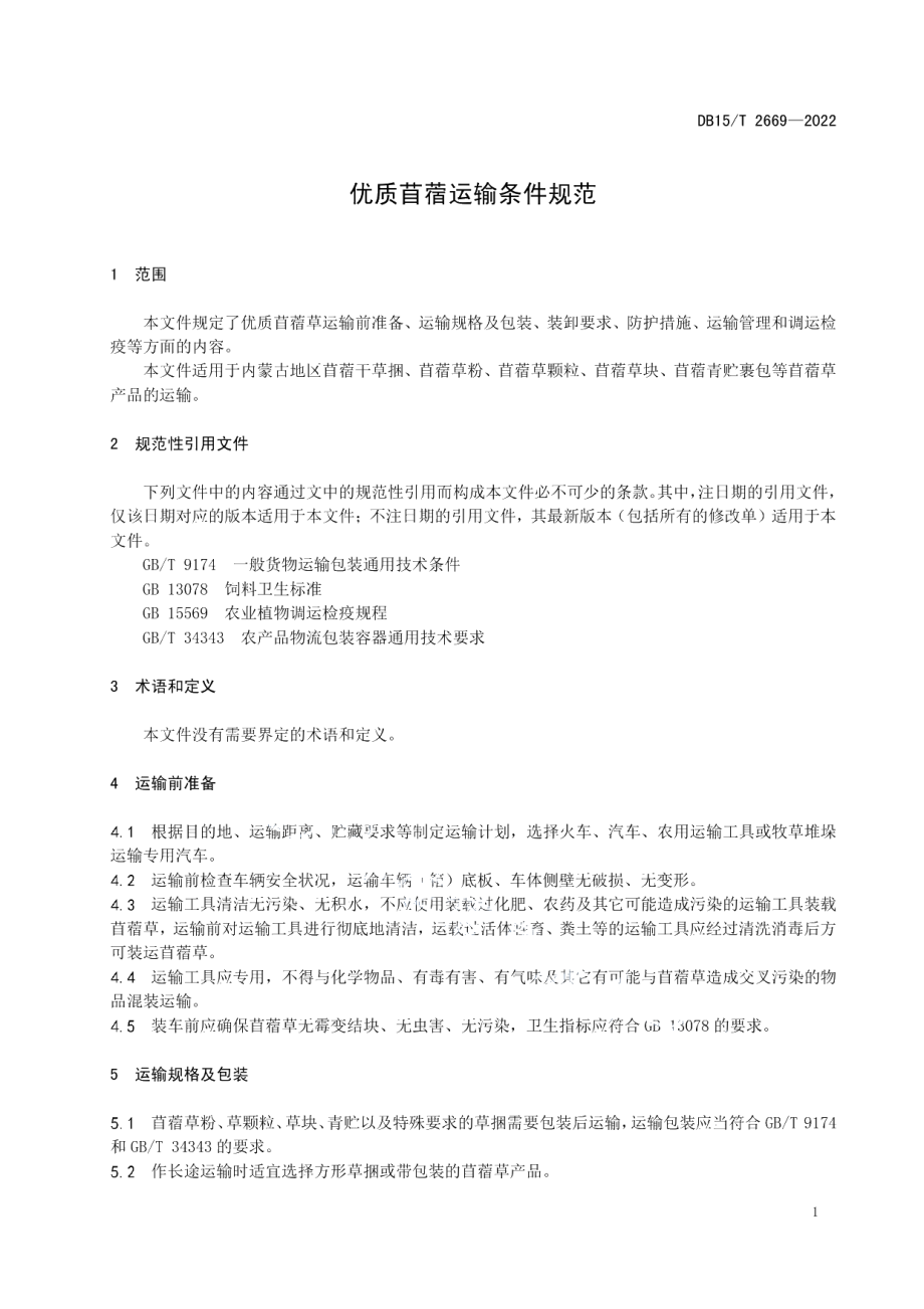 DB15T 2669—2022优质苜蓿运输条件规范.pdf_第3页