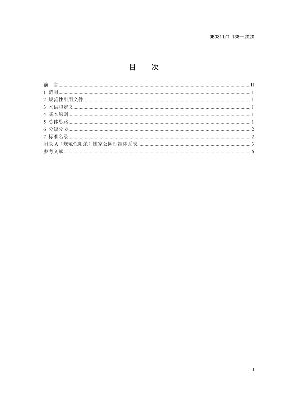 DB3311T 138─2020 国家公园标准体系构建导则.pdf_第3页